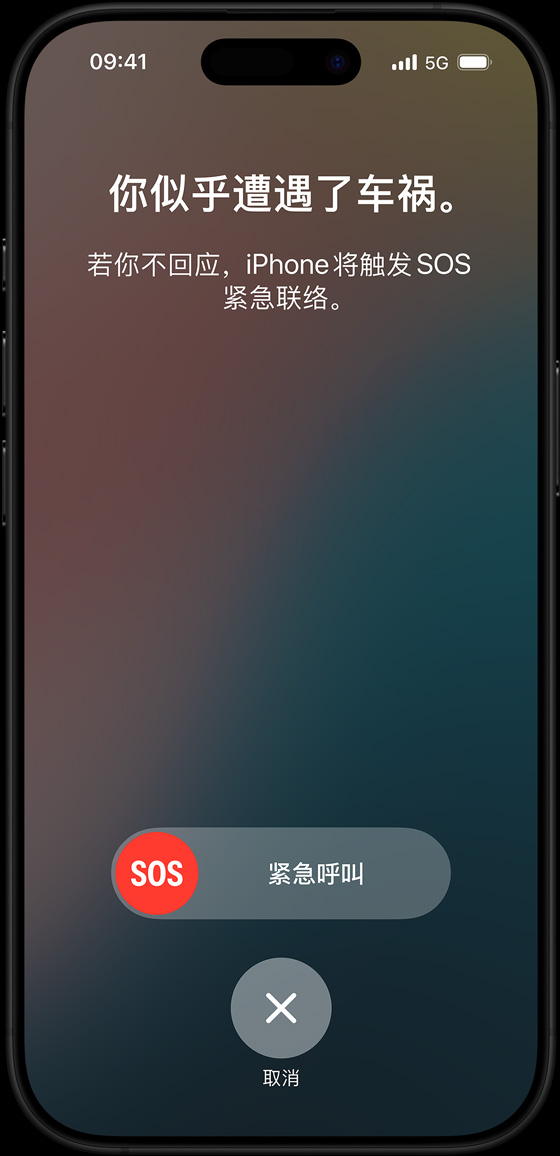 车祸检测功能的界面，上面的文字显示“你似乎遭遇了车祸。若你不回应，iPhone 将触发 SOS 紧急联络
