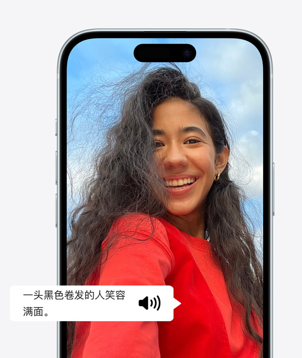 图片展示 iPhone 使用“旁白”详细描述屏幕上一个满头卷发满脸笑容的人。