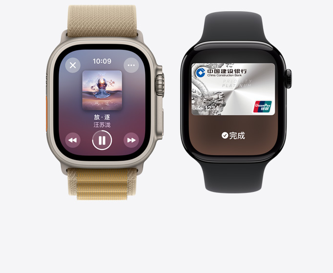 Apple Watch Ultra 2 和 Apple Watch Series 10 的正面视图，分别显示音乐播放界面以及 Apple Pay。